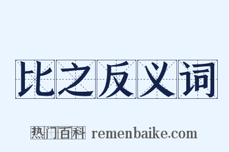 比之反义词是什么意思的图片